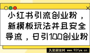 （14053期）小红书引流创业粉，新模板玩法并且安全导流，日引100创业粉-就爱副业网