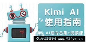 Kimi AI使用指南：涵盖多领域指令，全面升级创作效率 (AI指令合集+视频课)-就爱副业网