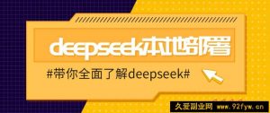 DeepSeek本地部署详细教程，轻松将deepseek部署到你的电脑上-就爱副业网