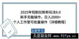 2025年短剧拉新新玩法，新手日入2000+，个人工作室可批量做【详细教程】-就爱副业网