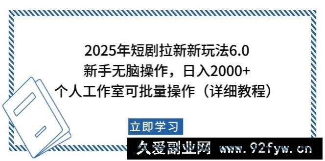 图片[1]-2025年短剧拉新新玩法，新手日入2000+，个人工作室可批量做【详细教程】-就爱副业网