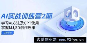 ai实战训练营2期：学习AI方法及GPT使用，掌握MJ、SD创作思维-就爱副业网