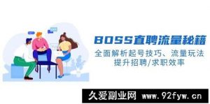 BOSS直聘流量秘籍，全面解析起号技巧、流量玩法，提升招聘/求职效率-就爱副业网