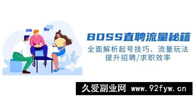 图片[1]-BOSS直聘流量秘籍，全面解析起号技巧、流量玩法，提升招聘/求职效率-就爱副业网