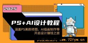 PS+AI设计教程：涵盖PS美颜修图、AI插画制作等，开启设计赚钱之旅-就爱副业网