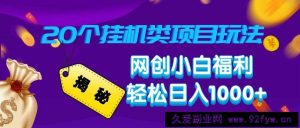 揭秘20种挂机类项目玩法 网创小白福利轻松日入1000+-就爱副业网