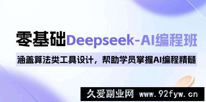 图片[1]-0基础Deepseek-AI编程班，涵盖算法类工具设计，帮助学员掌握AI编程精髓-就爱副业网