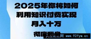 （14061期）2025年，你将如何利用知识付费实现月入十万，甚至年入百万？-就爱副业网