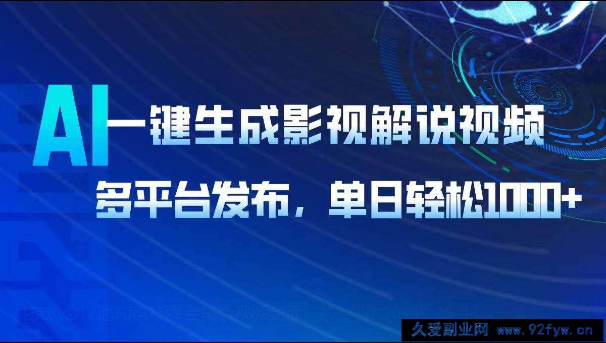 图片[1]-（14081期）AI一键生成影视解说视频，多平台发布，轻松日入1000+-就爱副业网