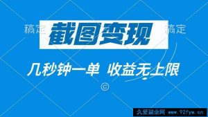 （14083期）截图变现，几秒钟一单，收益无上限-就爱副业网