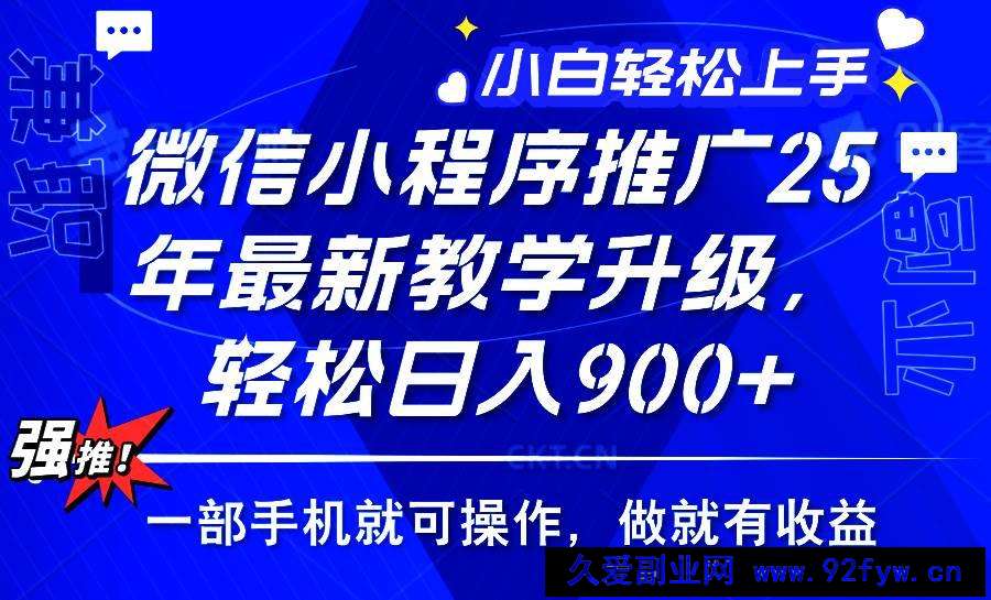 图片[1]-（14084期）2025年微信小程序推广，最新教学升级，轻松日入900+，小白宝妈轻松上手…-就爱副业网