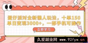 （14085期）蛋仔派对全新懒人玩法，十单150，单日变现3000+，一部手机可操作-就爱副业网