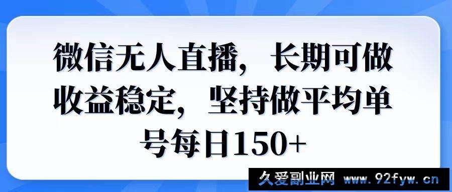 图片[1]-（14086期）微信无人直播，长期可做收益稳定，坚持做平均单号每日150+-就爱副业网