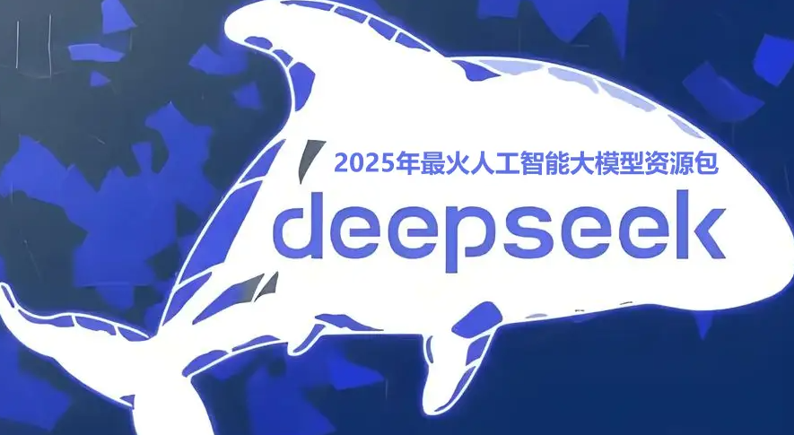 2025年最火AI大模型DeepSeek资源资料汇总