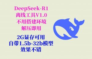 DeepSeek-R1工具-就爱副业网