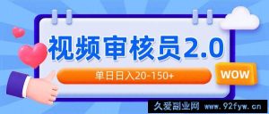 （14090期）视频审核员2.0，可批量可矩阵，单日日入20-150+-就爱副业网