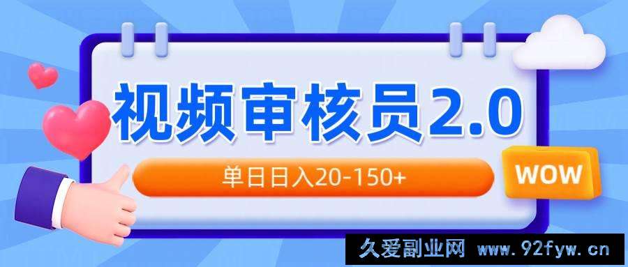 图片[1]-（14090期）视频审核员2.0，可批量可矩阵，单日日入20-150+-就爱副业网