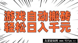 （14091期）老款游戏自动搬砖，轻松日入1000+，长期稳定可做-就爱副业网