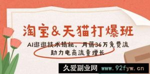 （14106期）淘宝&amp;天猫 打爆班，AI逛逛技术揭秘，月薅36万免费流，助力流量增长-就爱副业网