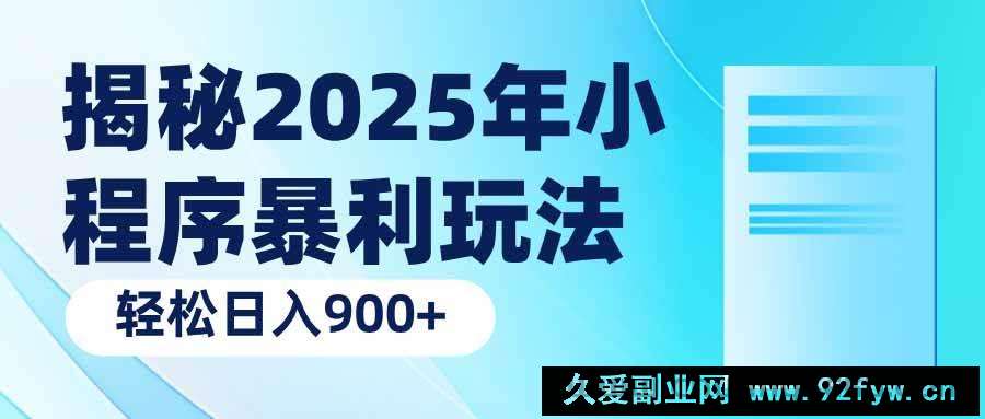 图片[1]-（14110期）揭秘2025年小程序暴利玩法：轻松日入900+-就爱副业网