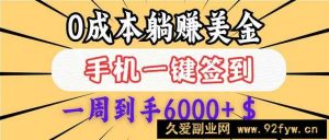 （14111期）0成本白嫖美金，每天只需签到一次，三天躺赚4000+$，无需经验小白有手…-就爱副业网