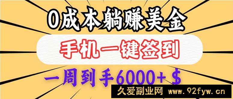 图片[1]-（14111期）0成本白嫖美金，每天只需签到一次，三天躺赚4000+$，无需经验小白有手…-就爱副业网