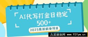 （14112期）2025最新AI打金代写日稳定500+：2025最新翻身项目-就爱副业网