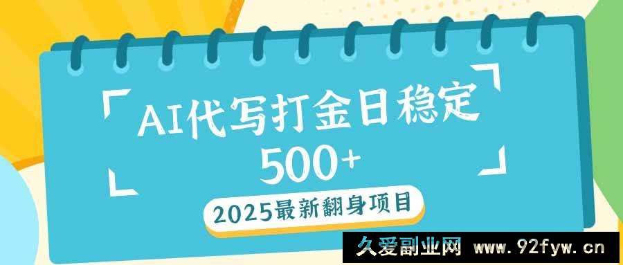 图片[1]-（14112期）2025最新AI打金代写日稳定500+：2025最新翻身项目-就爱副业网