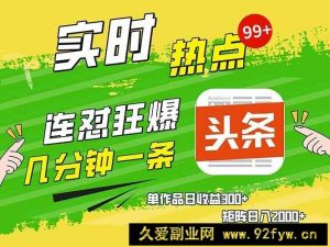 （14125期）头条赚钱新姿势，AI爆款文章生成术，无脑操作日赚1K+复制粘贴轻松玩转头条-就爱副业网