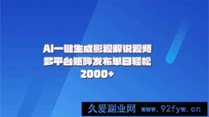 （14127期）AI一键生成原创影视解说视频，带音频，字幕的视频，可以多平台发布，轻…-就爱副业网