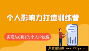 个人影响力打造训练营，涵盖个人IP打造的各个关键环节，实现从0到1的个人IP蜕变-就爱副业网