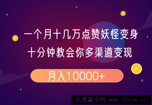 一个月十几万点赞妖怪变身视频，十分钟教会你(超详细制作流程）分段-就爱副业网