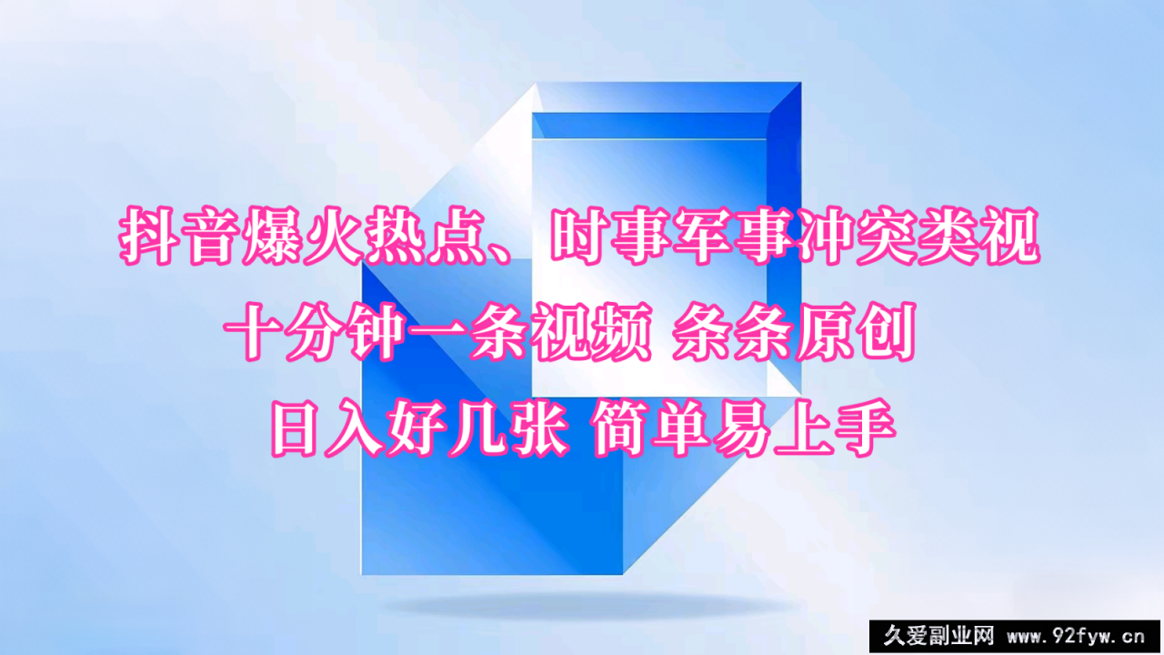 图片[1]-抖音爆火热点、时事军事冲突类视频 十分钟一条视频 条条原创 日入好几张 简单易上手-就爱副业网