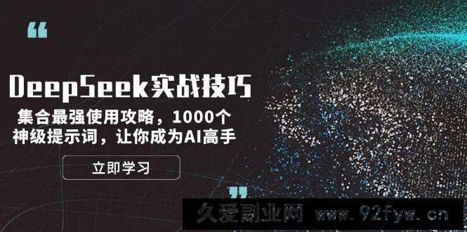 图片[1]-DeepSeek实战技巧：集合最强使用攻略，1000个神级提示词，让你成为AI高手-就爱副业网