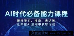 AI时代必备能力课程，提升学习、搜索、表达等，让你在AI浪潮中脱颖而出-就爱副业网