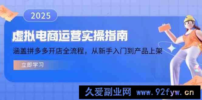 图片[1]-虚拟电商运营实操指南，涵盖拼多多开店全流程，从新手入门到产品上架-就爱副业网