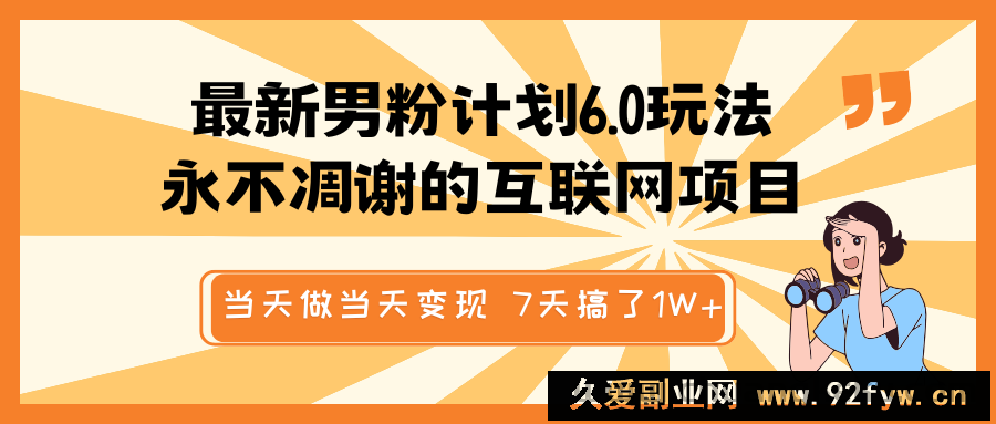 图片[1]-最新男粉计划6.0玩法，永不凋谢的互联网项目 当天做当天变现，视频包原创，7天搞了1W+-就爱副业网