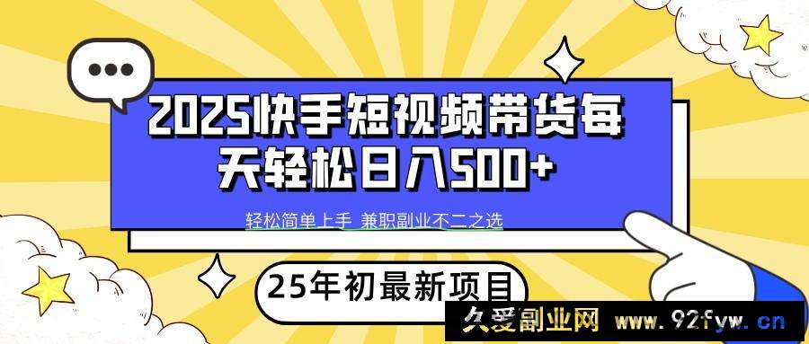 图片[1]-2025年初新项目快手短视频带货轻松日入500+-就爱副业网