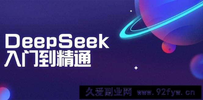 图片[1]-DeepSeek入门到精通：掌握文本生成、知识推理与编程辅助，提升AI应用能力-就爱副业网