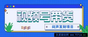 微信这个挣钱入口，又赚2000+，别浪费，很多伙伴都在闷声发财-就爱副业网