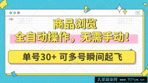 （14131期）商品浏览，全自动操作，无需手动，单号一天30+，多号矩阵，瞬间起飞-就爱副业网