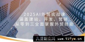 （14135期）2025AI外贸实战课：涵盖建站、开发、营销, 从零到三全面掌握外贸技能-就爱副业网