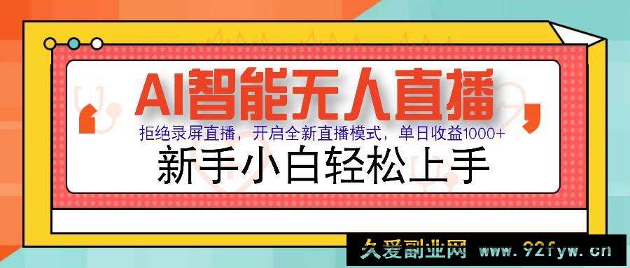 图片[1]-（14138期）Ai智能无人直播带货 无需出镜 单日轻松变现1000+ 零违规风控 小白也能…-就爱副业网