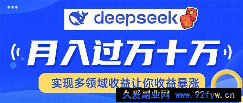 图片[1]-（14140期）用DeepSeek席卷各大平台，快速上手实现多领域，让你收入猛增-就爱副业网