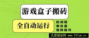 （14141期）游戏盒子全自动搬砖，时间短、单价高，矩阵操作-就爱副业网