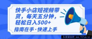 （14142期）2025最新快手小店运营，单日变现500+  新手小白轻松上手！-就爱副业网