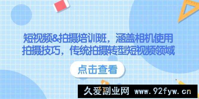 图片[1]-（14144期）短视频&amp;拍摄培训班，涵盖相机使用、拍摄技巧，传统拍摄转型短视频领域-就爱副业网