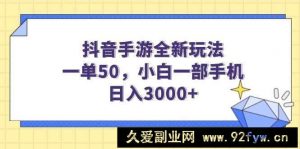 （14145期）抖音手游全新玩法，一单50，小白一部手机日入3000+-就爱副业网