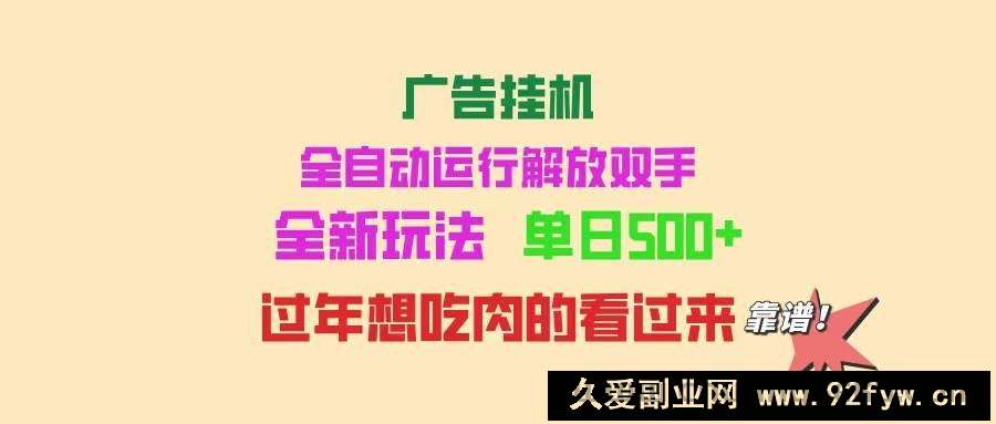 图片[1]-（14150期）广告挂机 全自动运行 单机500+ 可批量复制 玩法简单 小白新手上手简单 …-就爱副业网