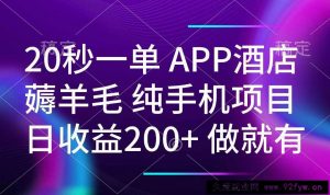 （14152期）20秒一单APP酒店薅羊毛 春手机项目 日入200+ 空闲时间就能做-就爱副业网